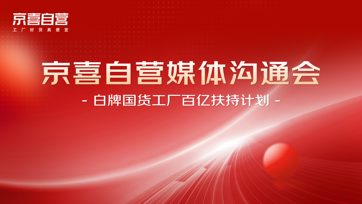 京东每年补贴白牌商品100亿与同行争夺低线市场 扶持万家工厂每家补百万