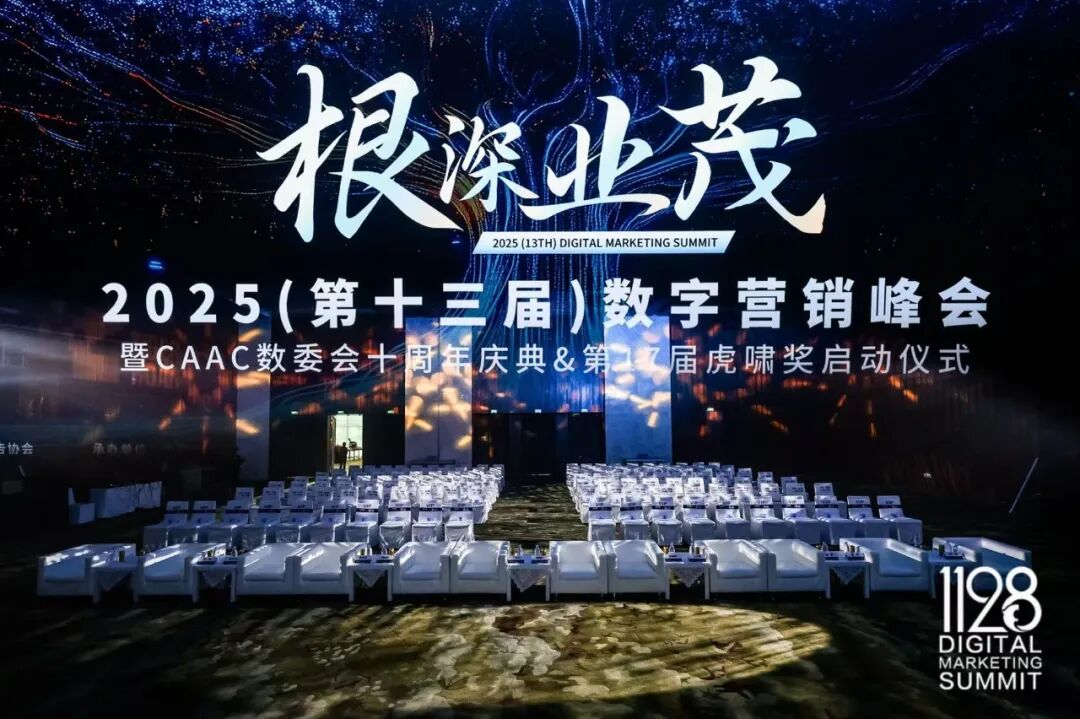 根深叶茂，业厚行远——2025（第十三届）数字营销峰会圆满举行