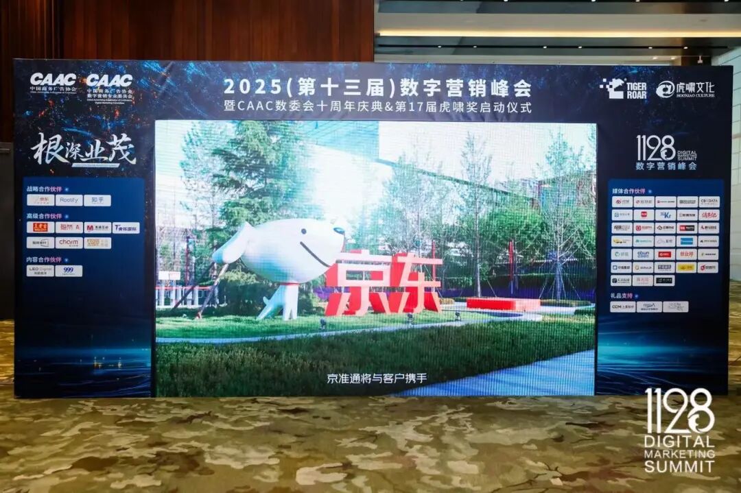 根深叶茂，业厚行远——2025（第十三届）数字营销峰会圆满举行