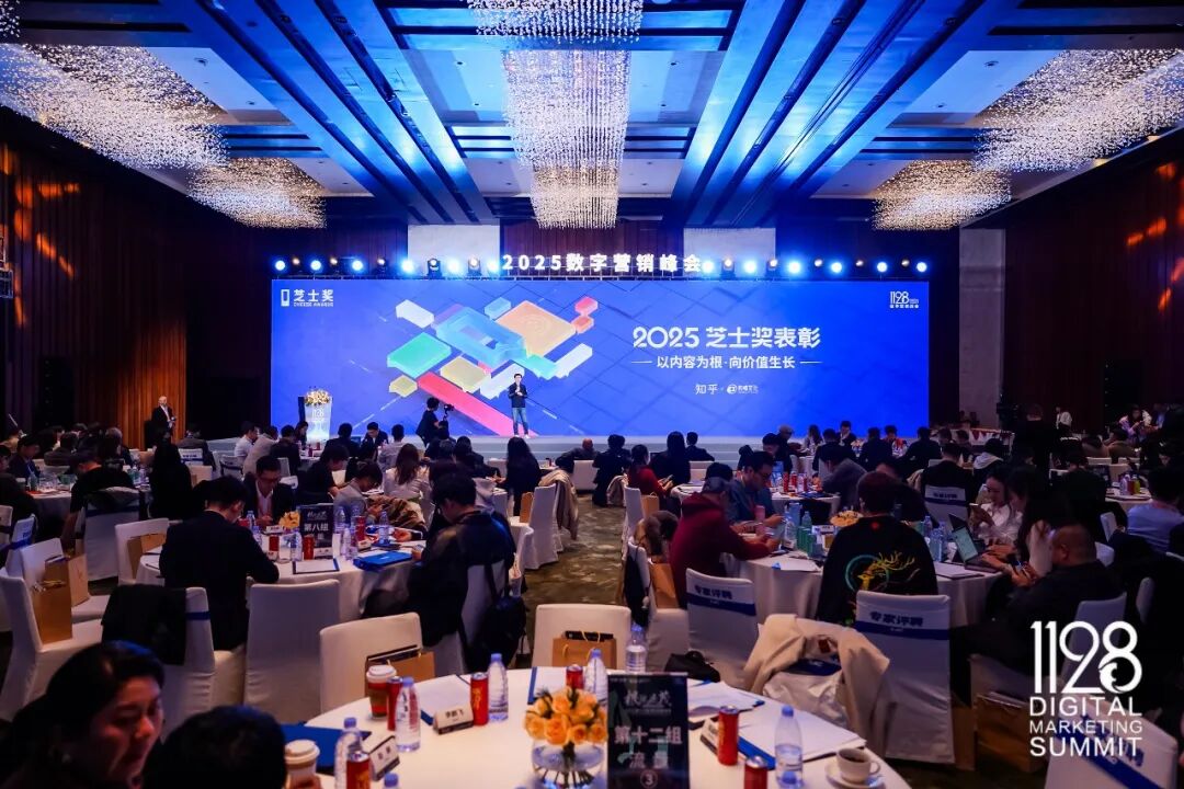 根深叶茂，业厚行远——2025（第十三届）数字营销峰会圆满举行