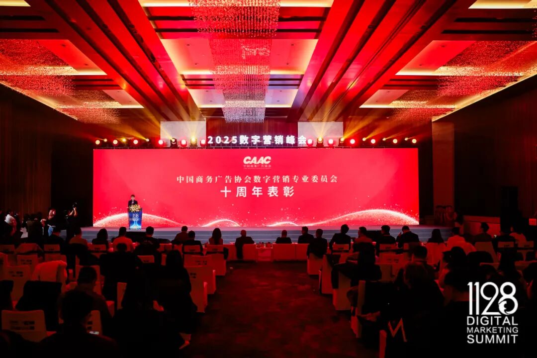 根深叶茂，业厚行远——2025（第十三届）数字营销峰会圆满举行