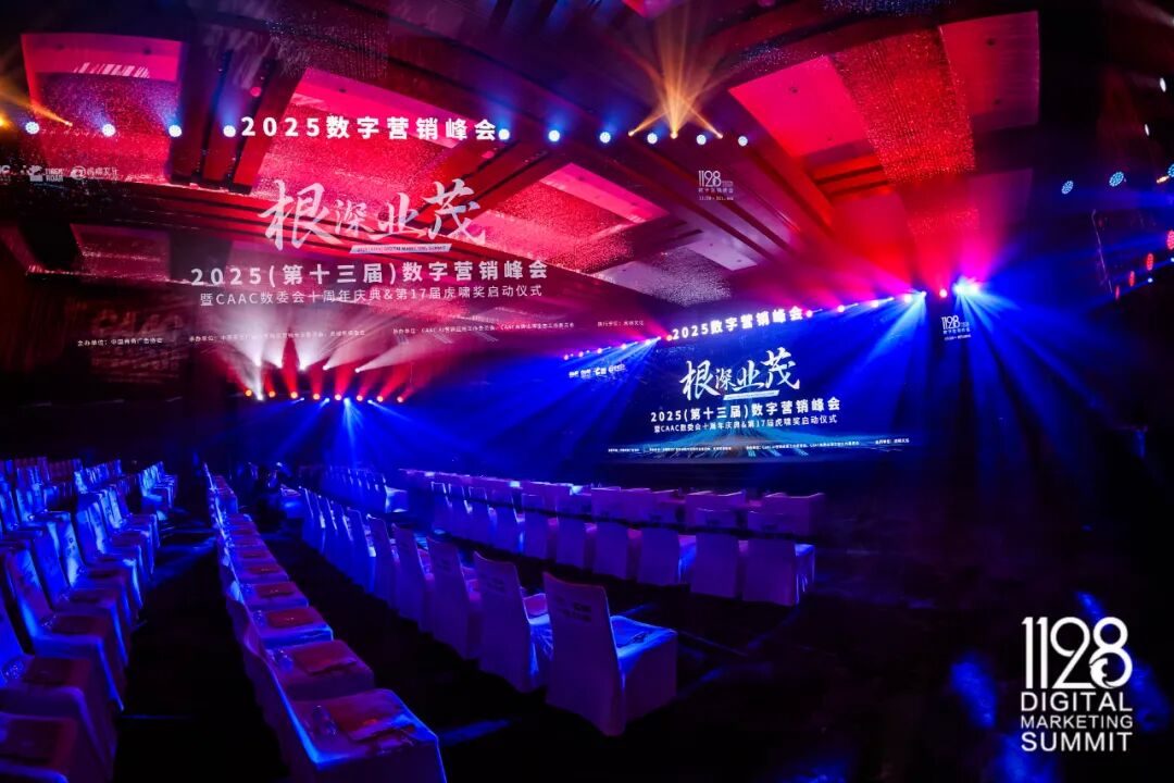 根深叶茂，业厚行远——2025（第十三届）数字营销峰会圆满举行