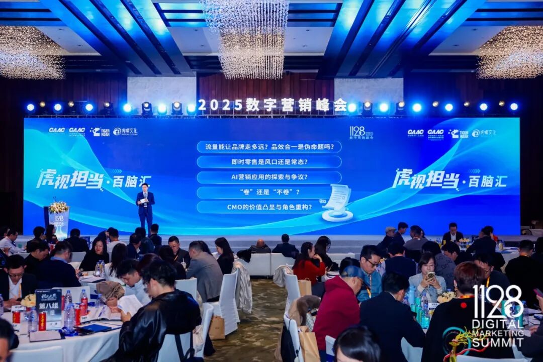 根深叶茂，业厚行远——2025（第十三届）数字营销峰会圆满举行