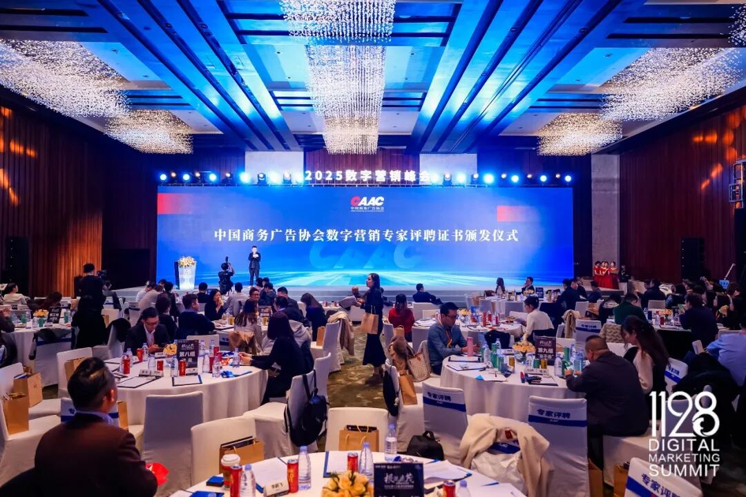 根深叶茂，业厚行远——2025（第十三届）数字营销峰会圆满举行